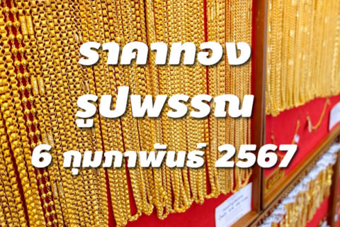 ราคาทองรูปพรรณวันนี้ 6/2/67 ล่าสุด